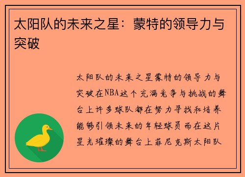 太阳队的未来之星：蒙特的领导力与突破
