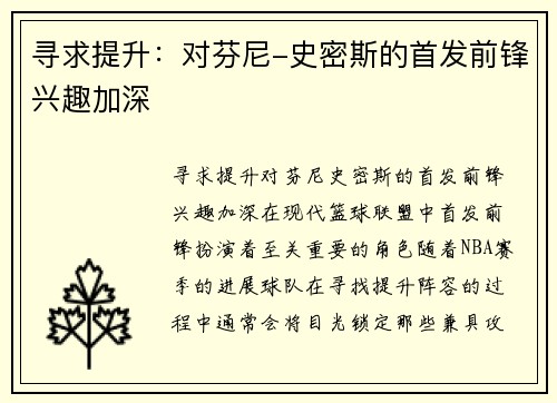 寻求提升：对芬尼-史密斯的首发前锋兴趣加深