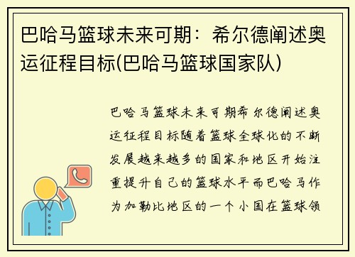 巴哈马篮球未来可期：希尔德阐述奥运征程目标(巴哈马篮球国家队)