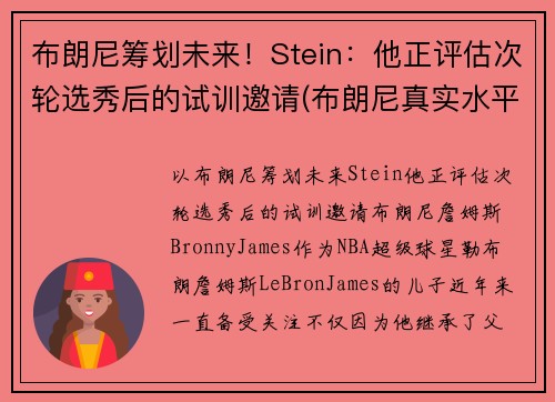 布朗尼筹划未来！Stein：他正评估次轮选秀后的试训邀请(布朗尼真实水平)