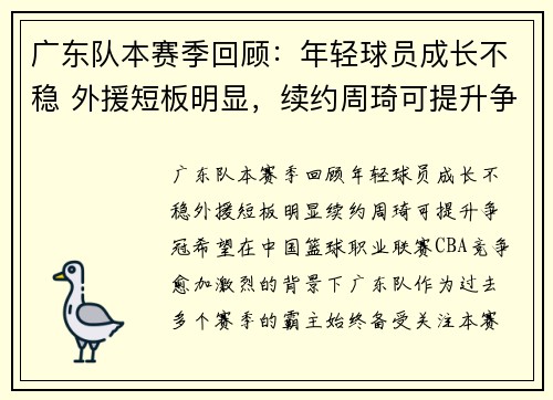 广东队本赛季回顾：年轻球员成长不稳 外援短板明显，续约周琦可提升争冠希望