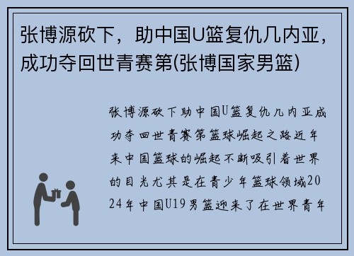 张博源砍下，助中国U篮复仇几内亚，成功夺回世青赛第(张博国家男篮)