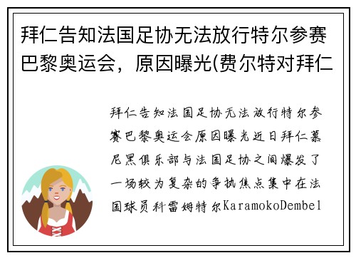 拜仁告知法国足协无法放行特尔参赛巴黎奥运会，原因曝光(费尔特对拜仁)
