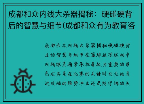成都和众内线大杀器揭秘：硬碰硬背后的智慧与细节(成都和众有为教育咨询有限公司)