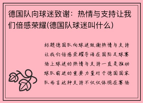 德国队向球迷致谢：热情与支持让我们倍感荣耀(德国队球迷叫什么)