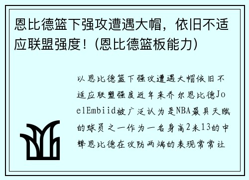 恩比德篮下强攻遭遇大帽，依旧不适应联盟强度！(恩比德篮板能力)