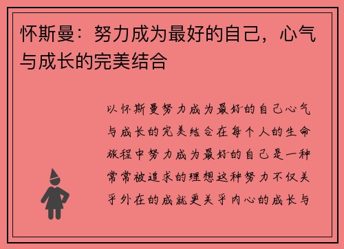 怀斯曼：努力成为最好的自己，心气与成长的完美结合