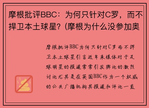 摩根批评BBC：为何只针对C罗，而不捍卫本土球星？(摩根为什么没参加奥运会)