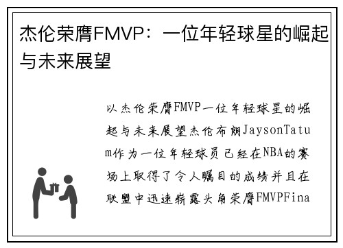 杰伦荣膺FMVP：一位年轻球星的崛起与未来展望