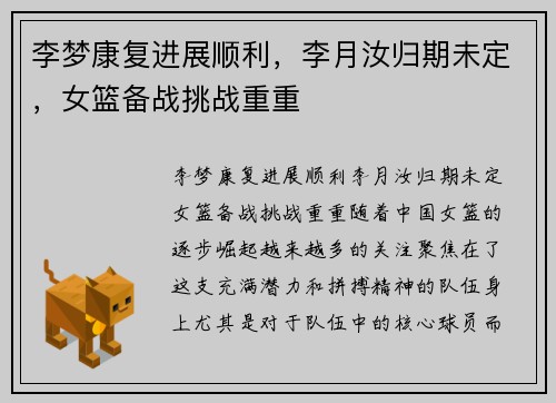 李梦康复进展顺利，李月汝归期未定，女篮备战挑战重重