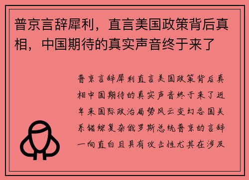 普京言辞犀利，直言美国政策背后真相，中国期待的真实声音终于来了