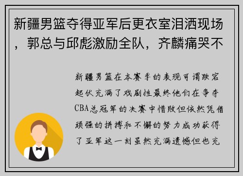 新疆男篮夺得亚军后更衣室泪洒现场，郭总与邱彪激励全队，齐麟痛哭不舍