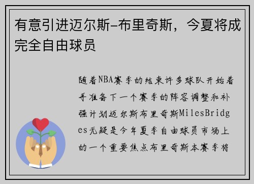 有意引进迈尔斯-布里奇斯，今夏将成完全自由球员