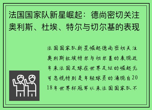 法国国家队新星崛起：德尚密切关注奥利斯、杜埃、特尔与切尔基的表现