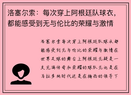 洛塞尔索：每次穿上阿根廷队球衣，都能感受到无与伦比的荣耀与激情