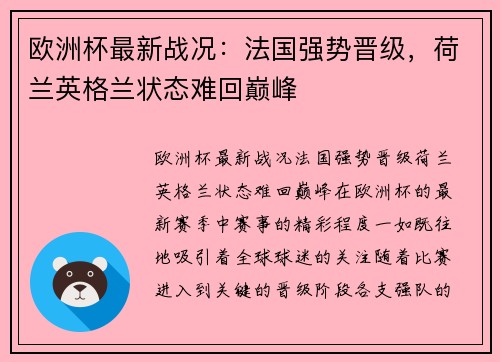 欧洲杯最新战况：法国强势晋级，荷兰英格兰状态难回巅峰