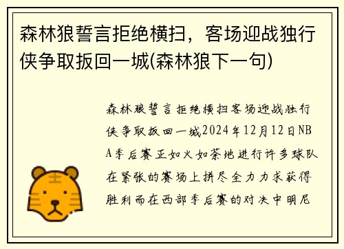 森林狼誓言拒绝横扫，客场迎战独行侠争取扳回一城(森林狼下一句)