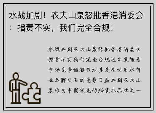 水战加剧！农夫山泉怒批香港消委会：指责不实，我们完全合规！