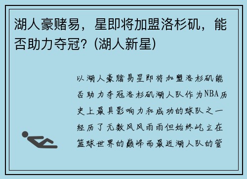 湖人豪赌易，星即将加盟洛杉矶，能否助力夺冠？(湖人新星)
