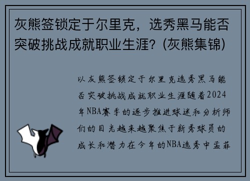 灰熊签锁定于尔里克，选秀黑马能否突破挑战成就职业生涯？(灰熊集锦)