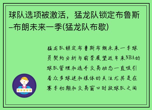 球队选项被激活，猛龙队锁定布鲁斯-布朗未来一季(猛龙队布歇)
