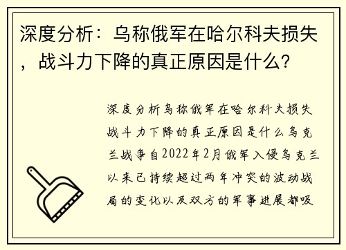 深度分析：乌称俄军在哈尔科夫损失，战斗力下降的真正原因是什么？