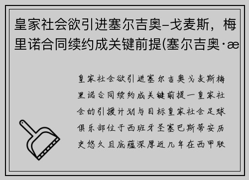 皇家社会欲引进塞尔吉奥-戈麦斯，梅里诺合同续约成关键前提(塞尔吉奥·戈麦斯)