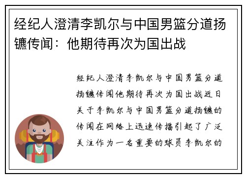 经纪人澄清李凯尔与中国男篮分道扬镳传闻：他期待再次为国出战