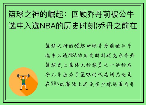 篮球之神的崛起：回顾乔丹前被公牛选中入选NBA的历史时刻(乔丹之前在公牛队队员名单)