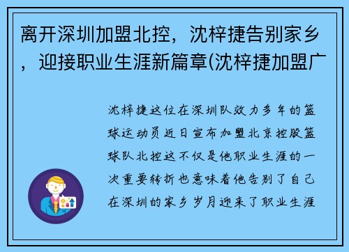 离开深圳加盟北控，沈梓捷告别家乡，迎接职业生涯新篇章(沈梓捷加盟广东是真的吗)