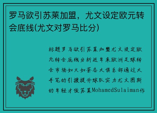 罗马欲引苏莱加盟，尤文设定欧元转会底线(尤文对罗马比分)