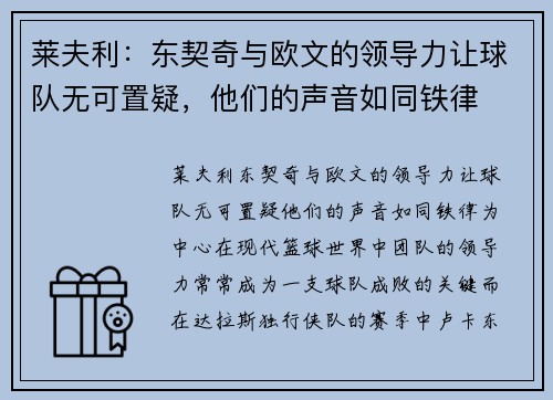 莱夫利：东契奇与欧文的领导力让球队无可置疑，他们的声音如同铁律