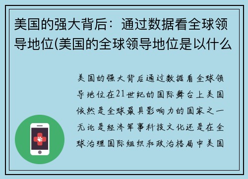 美国的强大背后：通过数据看全球领导地位(美国的全球领导地位是以什么为中心地位的基础)
