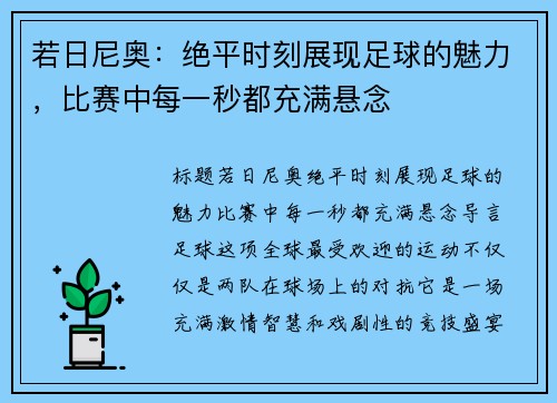 若日尼奥：绝平时刻展现足球的魅力，比赛中每一秒都充满悬念
