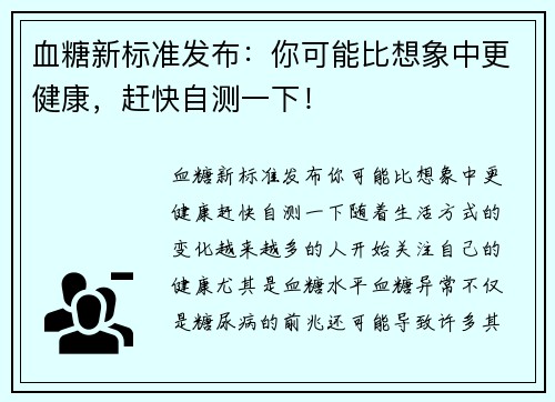 血糖新标准发布：你可能比想象中更健康，赶快自测一下！