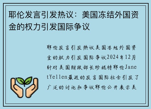 耶伦发言引发热议：美国冻结外国资金的权力引发国际争议