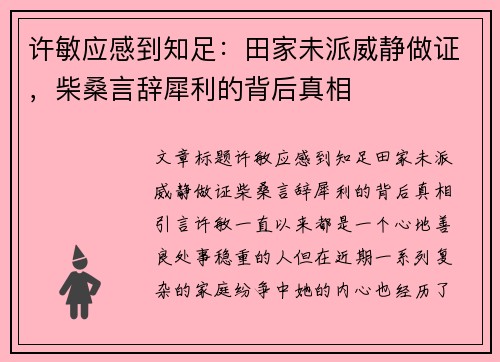 许敏应感到知足：田家未派威静做证，柴桑言辞犀利的背后真相
