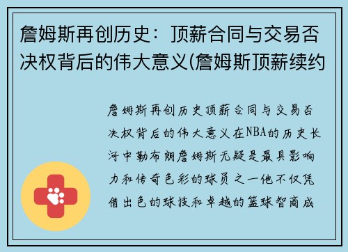 詹姆斯再创历史：顶薪合同与交易否决权背后的伟大意义(詹姆斯顶薪续约)