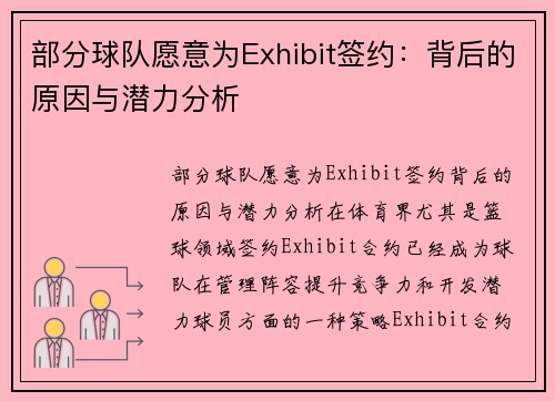 部分球队愿意为Exhibit签约：背后的原因与潜力分析