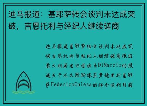 迪马报道：基耶萨转会谈判未达成突破，吉恩托利与经纪人继续磋商