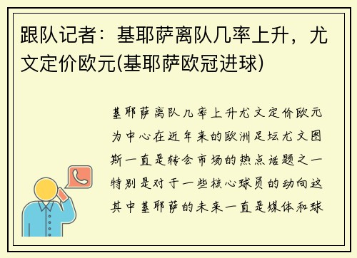 跟队记者：基耶萨离队几率上升，尤文定价欧元(基耶萨欧冠进球)