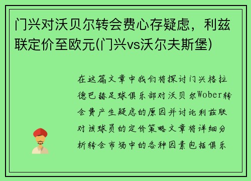 门兴对沃贝尔转会费心存疑虑，利兹联定价至欧元(门兴vs沃尔夫斯堡)