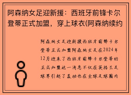 阿森纳女足迎新援：西班牙前锋卡尔登蒂正式加盟，穿上球衣(阿森纳续约扎卡)