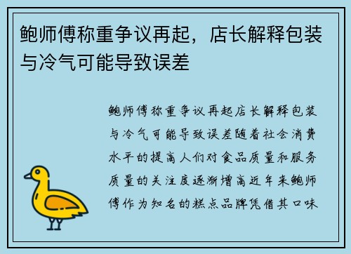 鲍师傅称重争议再起，店长解释包装与冷气可能导致误差