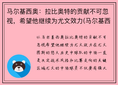 马尔基西奥：拉比奥特的贡献不可忽视，希望他继续为尤文效力(马尔基西奥纹身)