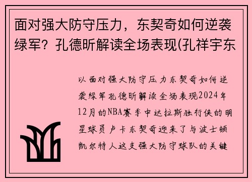 面对强大防守压力，东契奇如何逆袭绿军？孔德昕解读全场表现(孔祥宇东契奇)