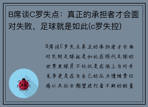 B席谈C罗失点：真正的承担者才会面对失败，足球就是如此(c罗失控)