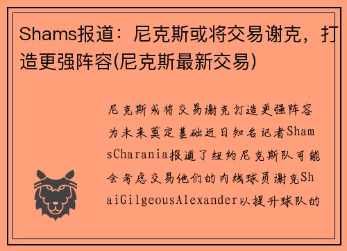 Shams报道：尼克斯或将交易谢克，打造更强阵容(尼克斯最新交易)