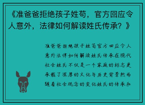 《准爸爸拒绝孩子姓苟，官方回应令人意外，法律如何解读姓氏传承？》