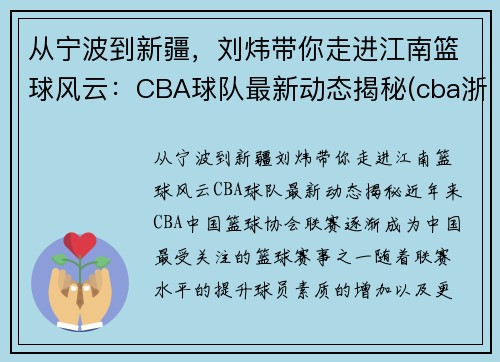 从宁波到新疆，刘炜带你走进江南篮球风云：CBA球队最新动态揭秘(cba浙江队主教练刘维伟)